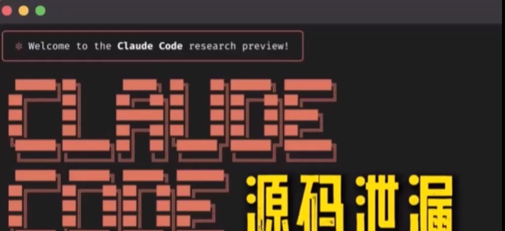 claudecode源码泄露